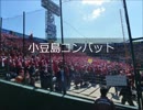 【甲子園】小豆島 応援歌全曲メドレー2016春センバツ【高校野球】