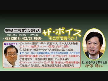 【神保謙】ザ･ボイス そこまで言うか！H28/03/23【反社会勢力とテロ防衛】