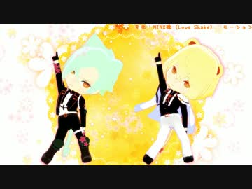 【MMD刀剣乱舞】源氏兄弟でLoveShake