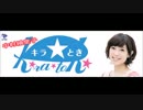 中村繪里子　キラとき☆　第１２回（2016.3.23）