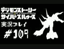 【実況】電脳探偵活動記～ぼくらのサイバーゲーム～＃109【ＤＳＣＳ】
