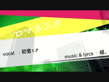 【初音ミク】ロマネスク【オリジナル曲】
