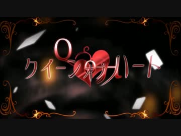 【ニコカラ】クイーンオブハート　-1 【Off Vocal】