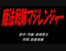 魔法戦隊マジレンジャー