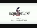 【FF14】死んだらハゲルガファンタジーXIV：新生エオルゼア【実況】14