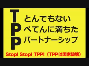 Stop！ Stop ！TPP！（TPPは国家破壊）字幕付き