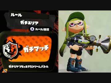 【実況】 中略 Splatoon :＃２５ 【ガチエリアＡ+】
