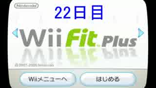 Wii Fit PlusでBMI値25を目指す 【22日目】