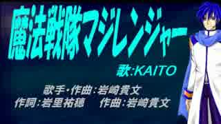 【KAITO】魔法戦隊マジレンジャー【カバー曲】