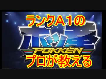 【ポッ拳】最高ランクＡ１のプロが教える必勝講座！【無限コンボガブ】