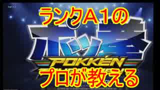 【ポッ拳】最高ランクＡ１のプロが教える必勝講座！【無限コンボガブ】