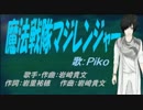 【PIKO】魔法戦隊マジレンジャー【カバー曲】