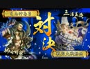 【戦国大戦】袁家は柿崎の犠牲になったのだ　その243
