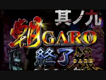 CR牙狼魔戒ノ花ＸＸ　番外編　其ノ九