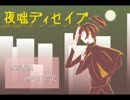 【めいたんていに】夜咄ディセイブ【UTAってもらった】