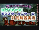 【MHX解説実況】モンハン3分ハンティング　ソロで乱獲【ドスマッカォ】
