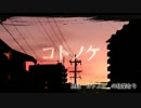 【第７回うっかり卓ゲ祭り】 コトノケ草紙・甲