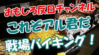 【これぞアル君だ】  戦場と化したバイキング！