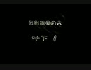 【ピクミン2】㈱ブラック企業へよろしく【実況】part32