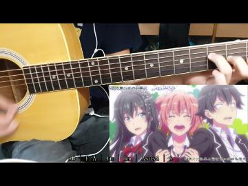 【コード】やはり俺の青春【エブリデイワールド】【アコギで】