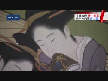 北斎の師　知られざる浮世絵師「勝川春章」