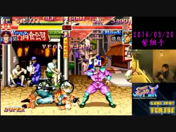 スパ２Ｘ 西日暮里バーサス 2016/03/20（日）紫組手（前編）