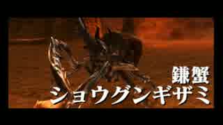 人気の ショウグンギザミ 動画 285本 9 ニコニコ動画