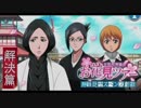 BLEACH ブレソル実況　part244(お花見ツアー 瀞霊廷サスペンス劇場　解決篇)