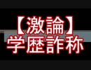 【激論】安倍総理の学歴詐称・問題（検証と討論）