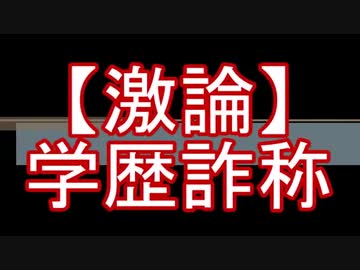 【激論】安倍総理の学歴詐称・問題（検証と討論）
