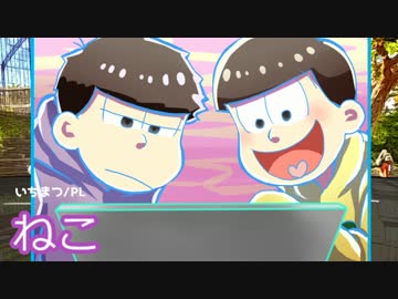 【卓ゲ松】長男と数字松で『奇妙な動物園』①