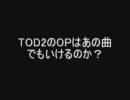 TOD2のOPはあの曲でもいけるのか検証してみた（無編集）