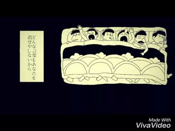 【手描き】朝／を／呑／む【おそ松さん】