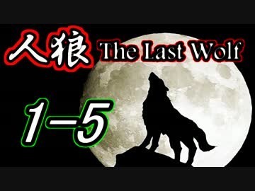Skype人狼～The Last Wolf～ Part5