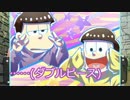 【卓ゲ松】長男と数字松で『奇妙な動物園』②