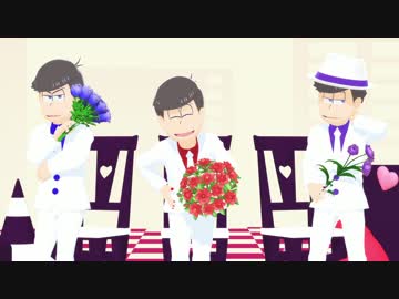 【MMDおそ松さん】長男、次男、四男でSTEP