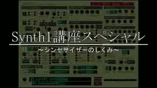 Synth1講座スペシャル　おまけ