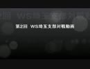WS埼玉支部の日常 Part2【前編】