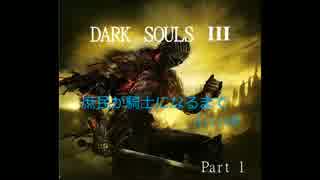 (えあこん)庶民が騎士になる(part1) ダークソウル3 (DARK SOULS Ⅲ)