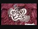 『からくりピエロ』歌ってみた【poa】