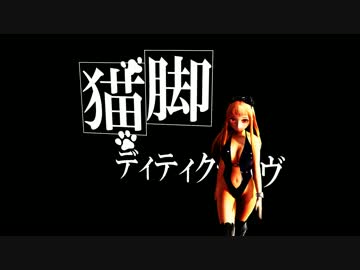 【MMD】レア様の猫脚ディティクティヴ【Catwalk】