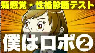 【実況】新感覚!!性格診断テスト：僕はロボ。【Part02】