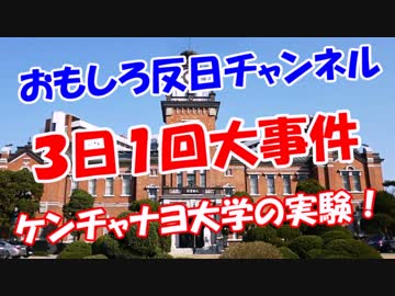 【３日１回発生】 ケンチャナヨ大学の実験！