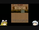 ゆっくり妖夢のこんなゲームあるんだみょん！１３５【戦場の狼】