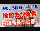 【像撤去が条件】 日韓局長が合意！