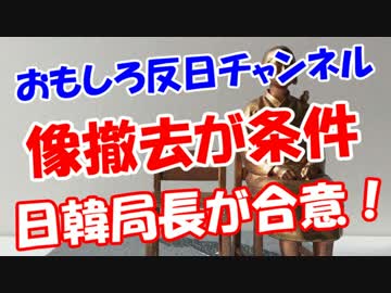 【像撤去が条件】 日韓局長が合意！