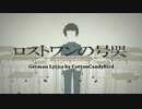 鏡音リン - 『ロストワンの号哭 』 ドイツ語Ver. [ChocolateMusic]