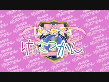 【BFH】はじめてのけいさつかん～12件目～【VOICEROID＋ゆっくり】
