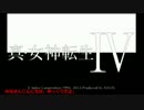 【真・女神転生Ⅳ】初見プレイで世界を救えるか？　24【ゆっくり実況】