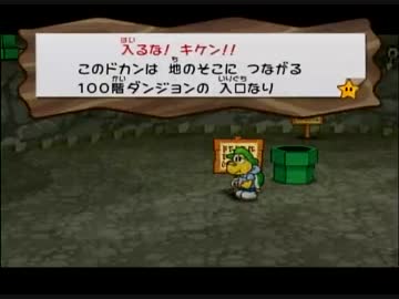 人気の ペーパーマリオrpg 100階ダンジョン 動画 84本 2 ニコニコ動画